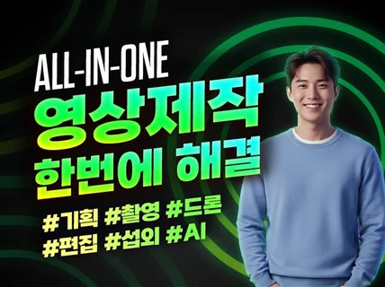 올인원 영상촬영,제작,기획,섭외 한번에 해 드립니다.
