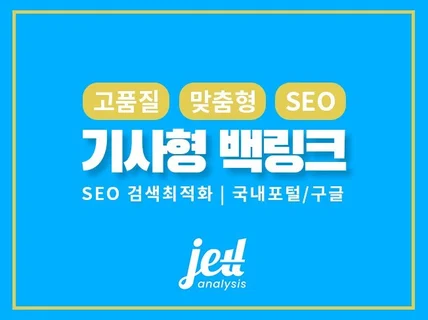 SEO 고품질 키워드 맞춤 기사, 블로그 백링크 작업