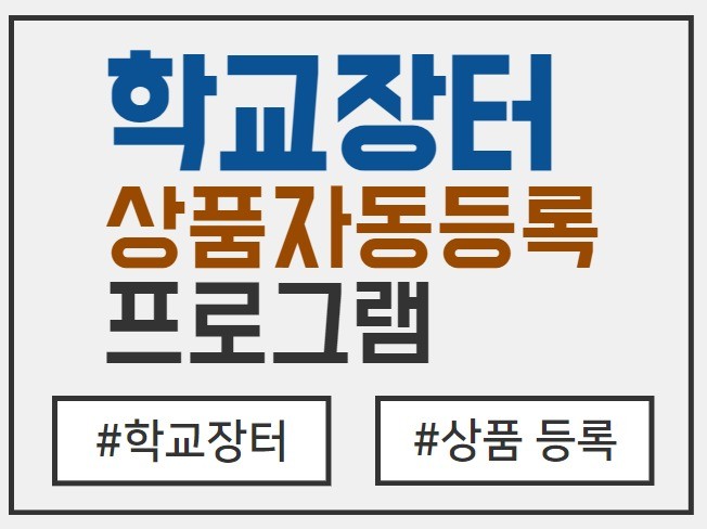 2025년 학교장터 엑셀 자동 상품 등록 프로그램