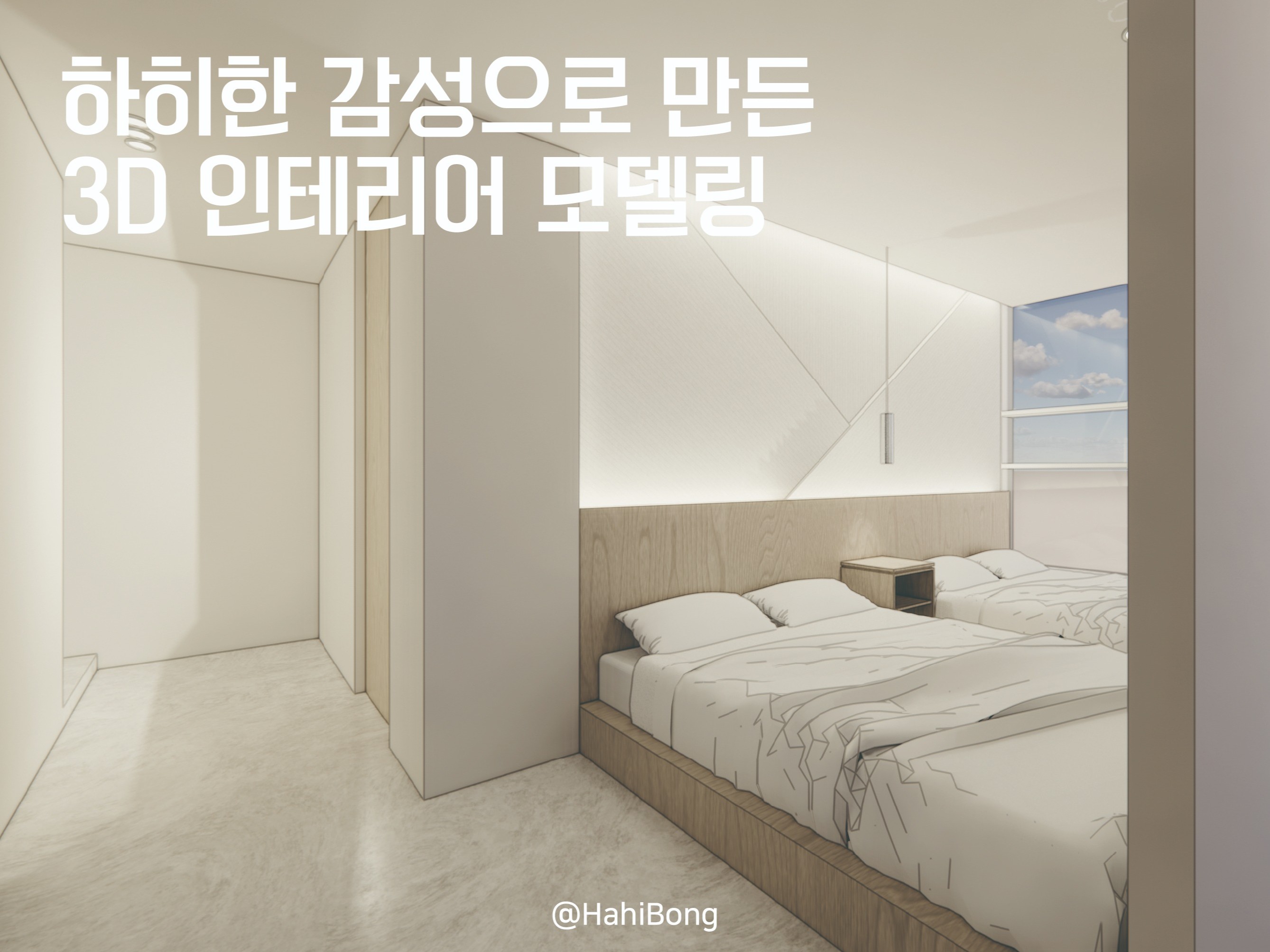 3d 공간 모델링 / 투시도 / 아이소 - 크몽