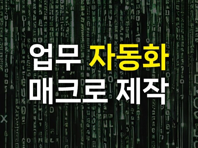 매크로 업무자동화 프로그램 만들어드립니다.