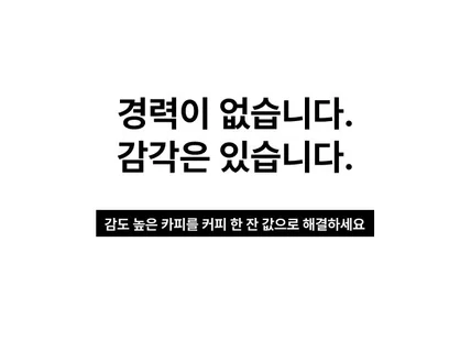 충격실화 카피라이팅 커피보다 싸다