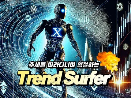 Trend Surfer 전략으로 경제적 자유 달성하기