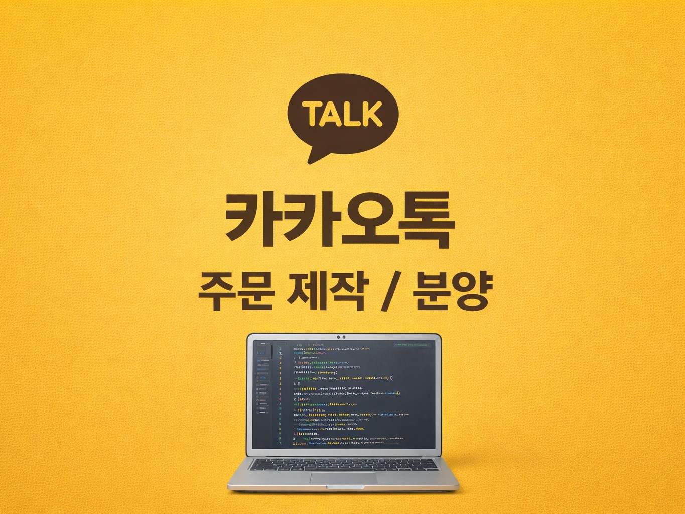 나만의 카톡봇 제작, 주문제작, 비공식 봇, 봇 분양 - 크몽