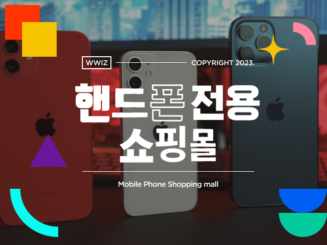 핸드폰 휴대폰 전문 쇼핑몰 제작해 드립니다. - 크몽
