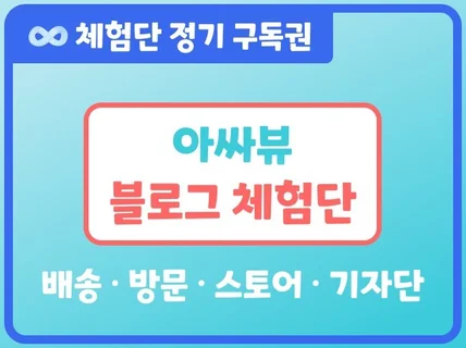 블로그체험단 방문체험단 배송체험단 기자단 체험단