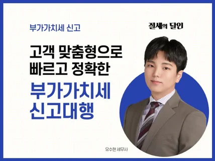 고객맞춤형 빠른 부가세 신고대행 해 드립니다.