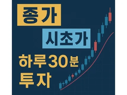 주식누구나 쉽게 배울 수 있는 시초가베팅/종가베팅 기법