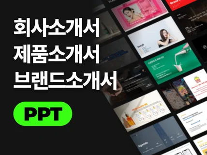 제품/ 브랜드/ 회사 소개서를 완벽하게 만들어 드립니다