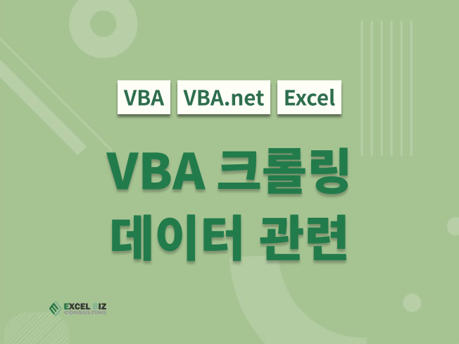 사무자동화 VBA 웹 크롤링, 데이터 정제 해드립니다