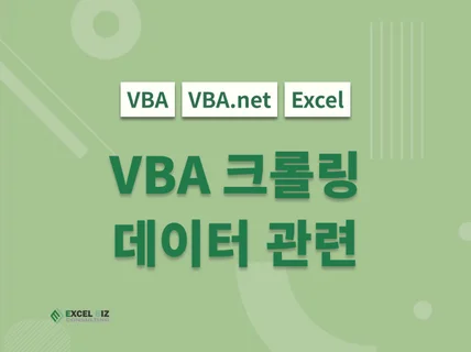 사무자동화 VBA 웹 크롤링, 데이터 정제 해드립니다