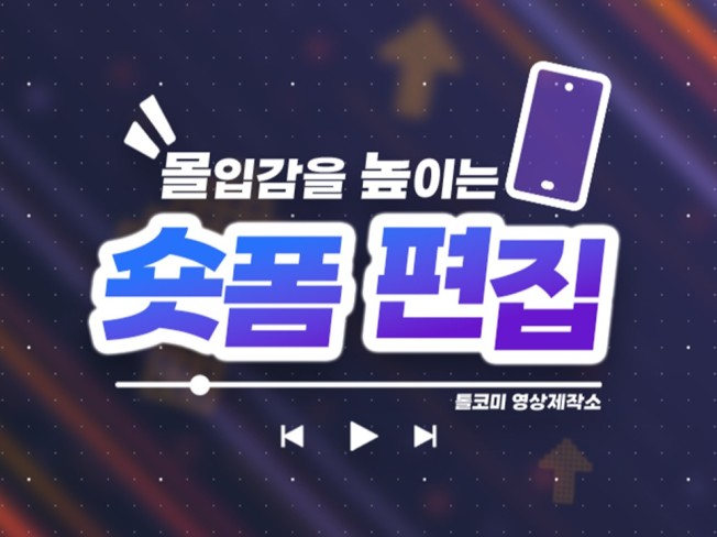 경험자의 몰입력있는 쇼츠 영상편집 해드립니다 - 크몽