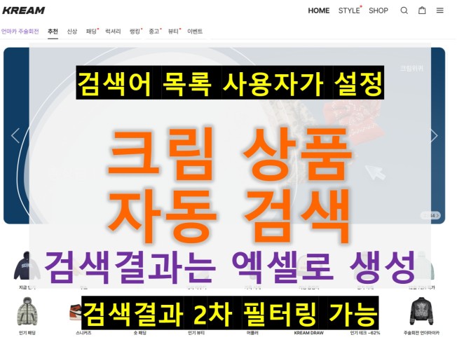 크림, 상품검색 자동화 프로그램 개발