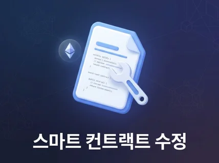 NFT 컨트렉트 수정해 드립니다.