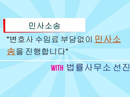 민사소송 변호사선임비용/수임료 200만원 정찰제 정직함