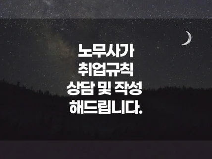 취업규칙 작성 및 상담해 드립니다.