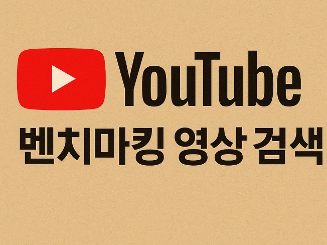 YOUTUBE 벤치마킹 영상 검색 썸네일 이미지 추출