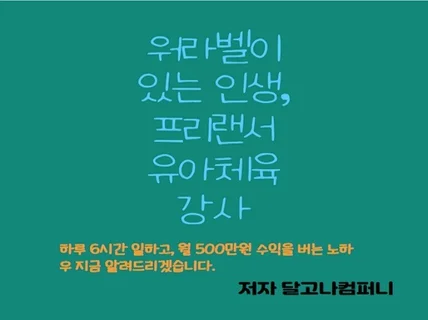 프리랜서 강사 월500만원 벌었던 방법을 알려 드립니다.