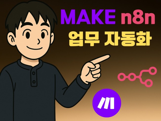 노코드 MAKE AI 업무 자동화