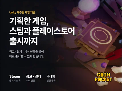 스팀/플레이스토어 출시까지 캐주얼 게임 개발해 드립니다