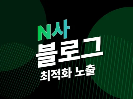 N사 블로그 최적화 노출로 업체 홍보하기