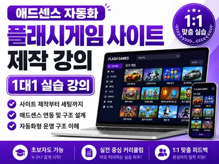 애드센스 자동화 플래시게임 사이트 제작 강의