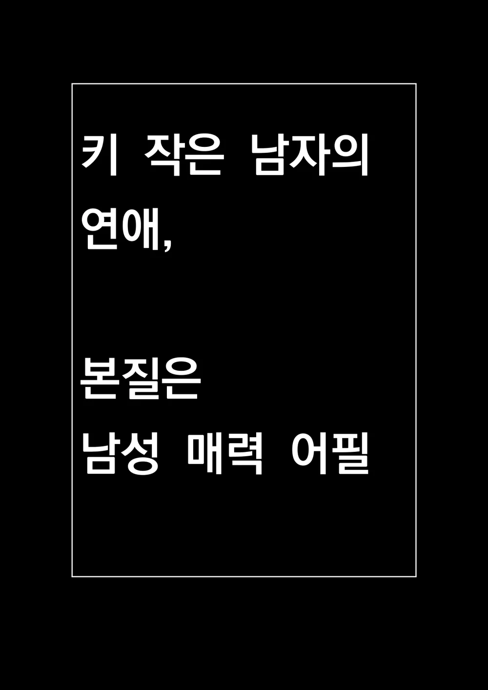키작은 남자가 연애를 위해 갖춰야 할 필수조건 3가지 - 크몽