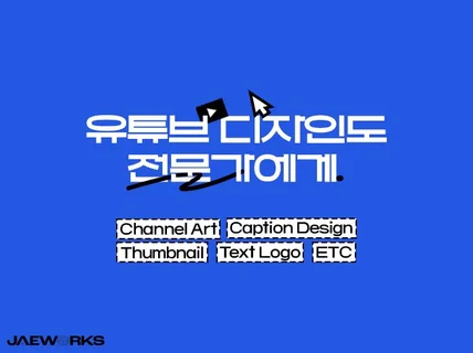 썸네일부터 채널아트, 자막까지. 싹 갈아엎어드립니다.