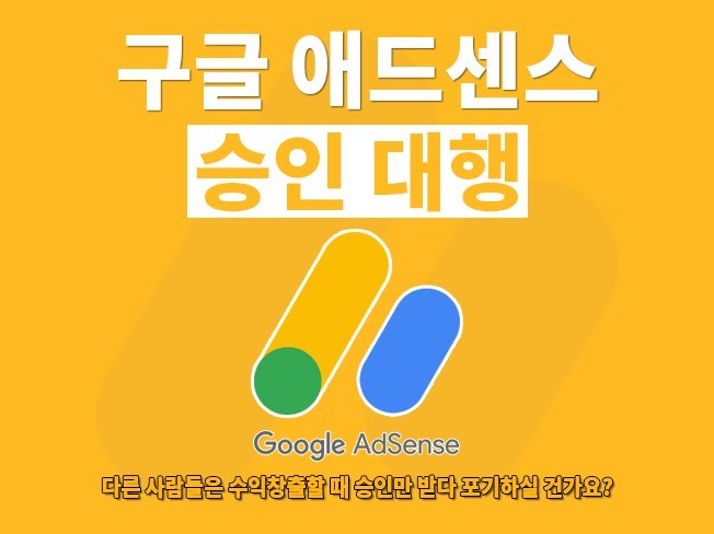 애드센스 승인 빠르게 직접 대행해 드립니다. - 크몽