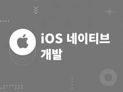 iOS 아이폰 앱 개발해 드립니다.
