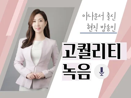 아나운서 출신 현직 방송인, 고퀄리티 녹음해 드립니다.