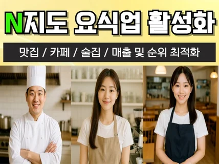 N사 포털지도 요식업 전문 활성화 트래픽 저장하기 관리