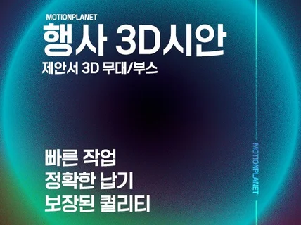 제안서 3D 시안 제작