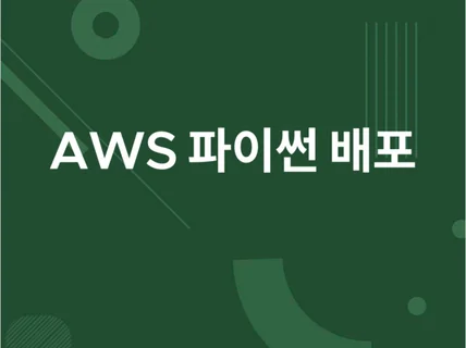 Django 서비스 AWS 환경에 배포를 도와 드립니다.