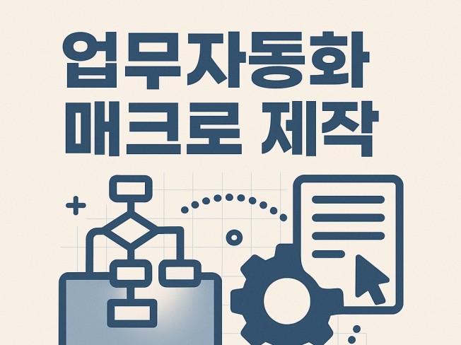 업무자동화 매크로 제작