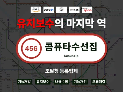기업/브랜드/정부기관 홈페이지 유지보수 전문 서비스