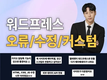 워드프레스 원하는 대로 수정/커스텀/오류 해결 전문
