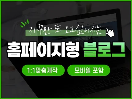 홈페이지형블로그, 맞춤형 블로그스킨, 블로그디자인 제작