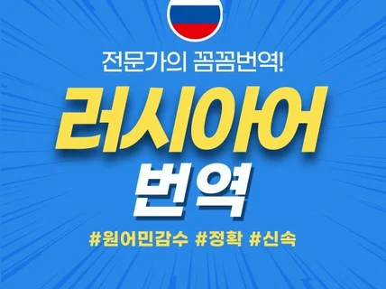 러시아어 번역 원어민 감수 신속하게 제공해 드립니다.