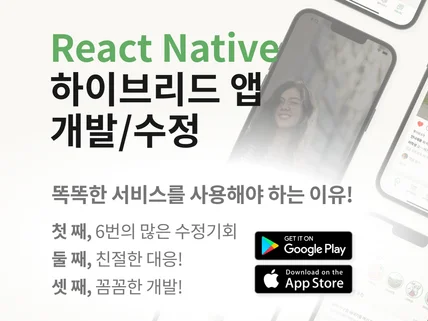 ReactNative크로스플랫폼 개발/수정 -다수정기회