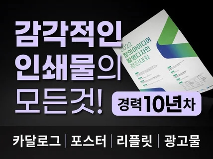 경력 10년차 포스터 브로슈어 리플릿 카달로그 팜플렛