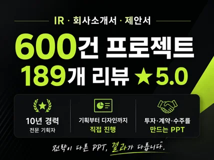 IR 회사소개서 사업계획 수주제안서 기획부터 디자인까지
