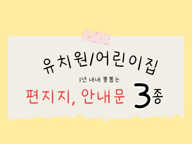 유치원/어린이집 편지지, 키즈노트, 안내문 이미지 3종 - 크몽