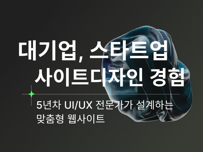 시각디자인전공 디자이너가 웹사이트제작ㅣ홈페이지 - 크몽