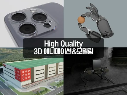 하이 퀄리티 3D 홍보 영상 모델링 
