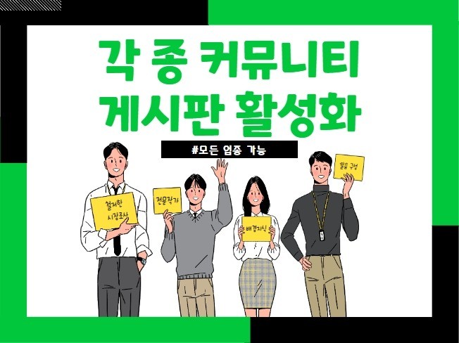 각 종 커뮤니티 게시판 활성화 도와드립니다. - 크몽