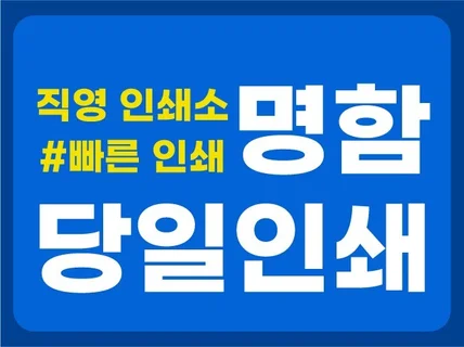 명함인쇄 명함제작 빠른명함인쇄 당일명함제작 고급지명함