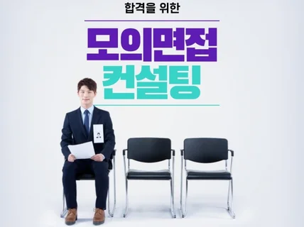 모의면접 컨설팅. 합격을 부르는 완벽한 준비