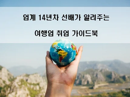 모두투어 출신 여행업 선배가 여행업취업 준비방향을 알려 드립니다.