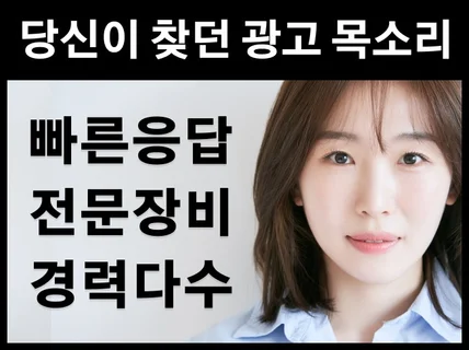 여자성우 담다 광고 속 목소리 녹음해 드립니다.